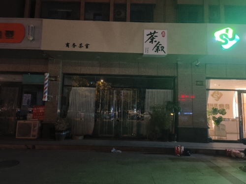 茶叙罐罐茶(泰丰观湖店)