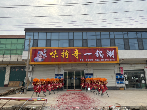 豪吃味特奇一锅涮