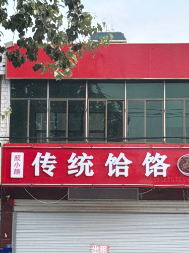 颜小颜 传统饸烙