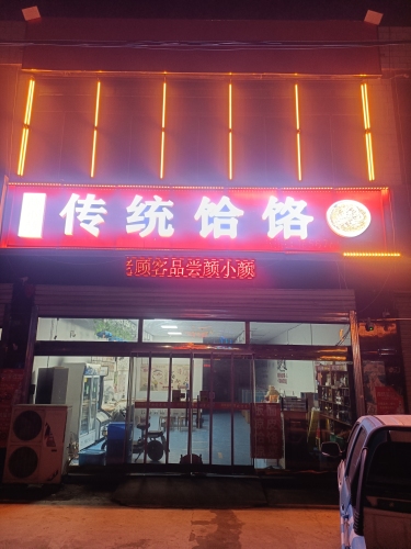 颜小颜 传统饸烙