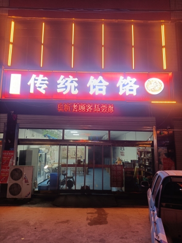 颜小颜 传统饸烙