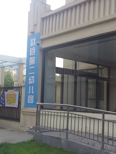 赵县第二幼儿园