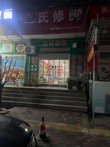 王氏修脚