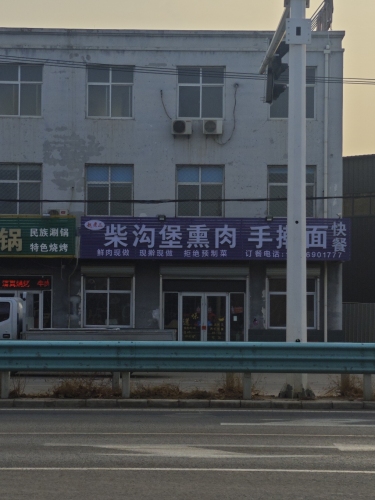 柴沟堡熏肉手擀面快餐