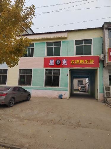 星8克台球俱乐部
