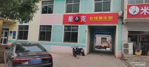 星8克台球俱乐部
