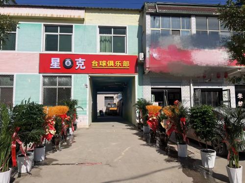 星8克台球俱乐部