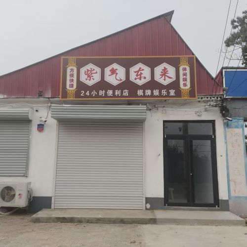 紫气东来24小时便利店休闲棋牌室