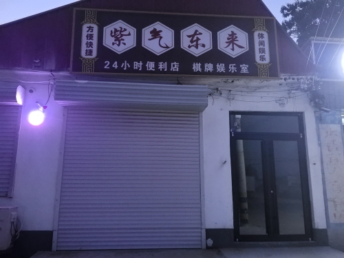 紫气东来24小时便利店休闲棋牌室
