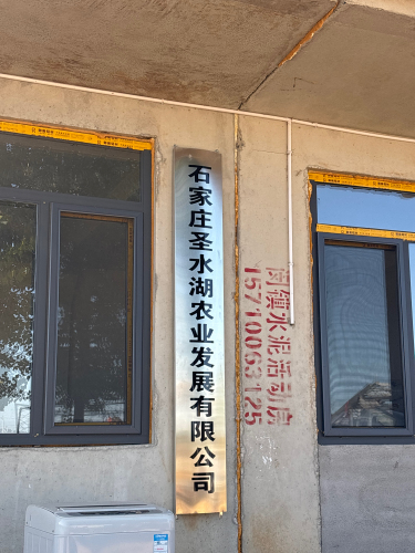 圣水湖农业发展有限公司