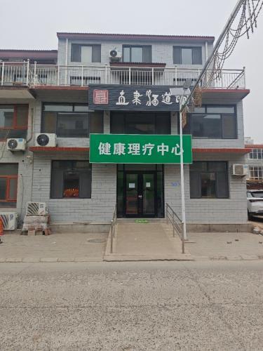健康理疗中心