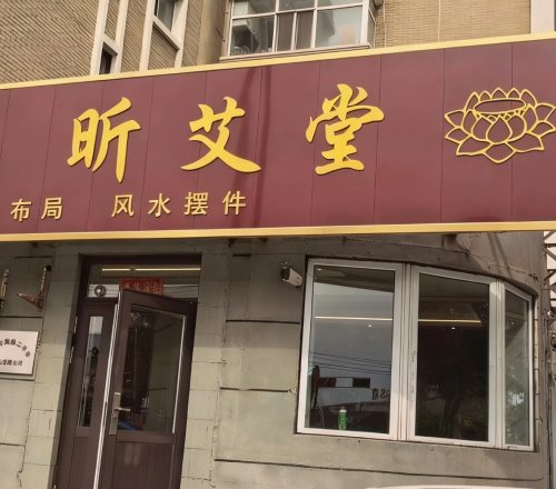 昕艾堂(和合美家店)