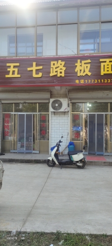 五七路板面