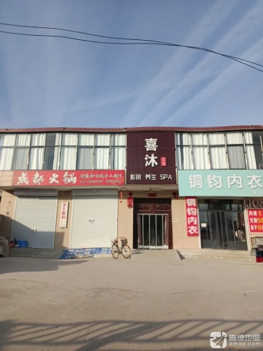 喜沐足道