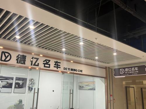 德亿名车(乐城国际贸易城5号馆店)