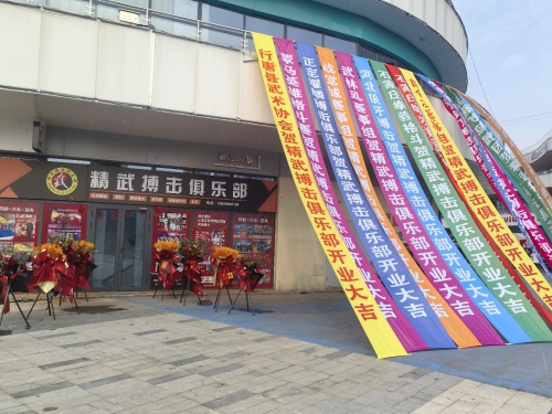 精武搏击(商业街店)