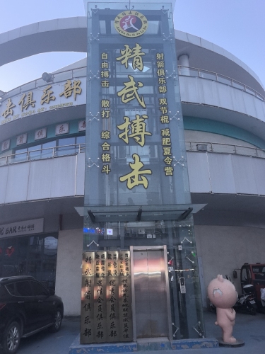 精武搏击(商业街店)