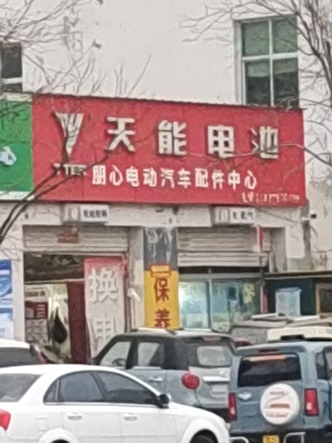 天能电池(新开大街店)