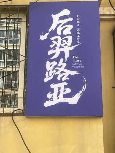 后羿路亚渔乐工作室