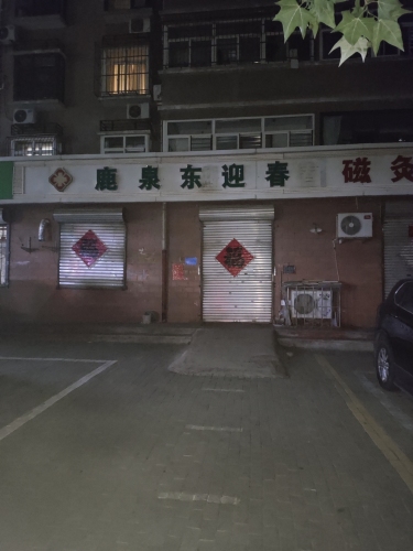 鹿泉东迎春中医诊所
