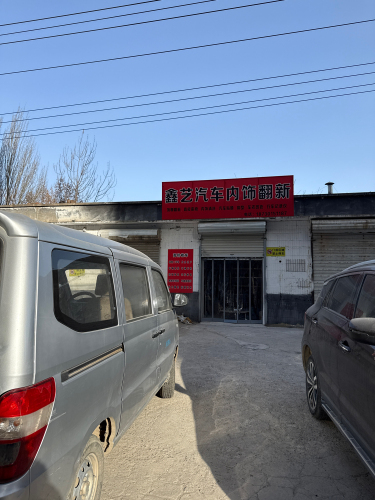 鑫艺汽车内饰翻新