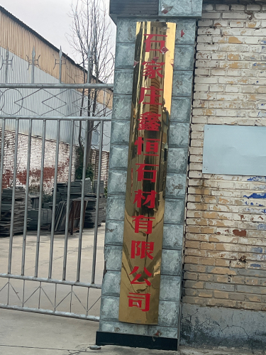 石家庄鑫恒石材有限公司