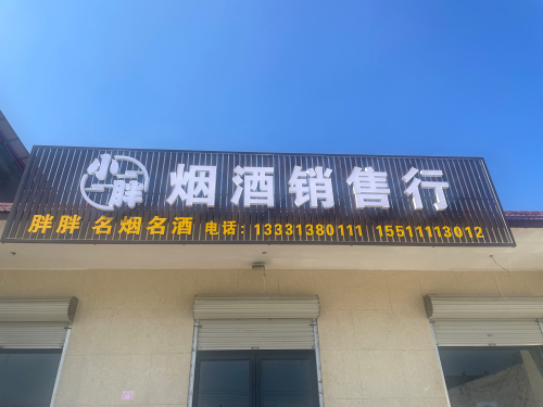 小胖烟酒销售行