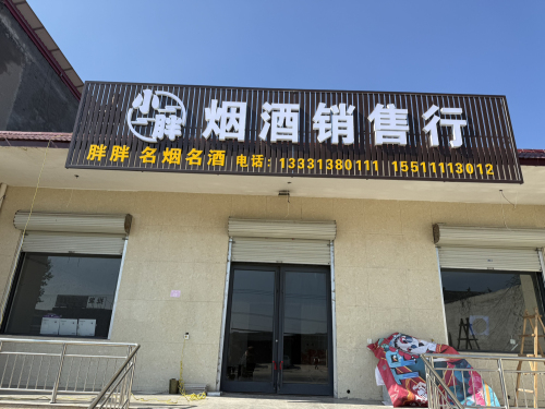 小胖烟酒销售行