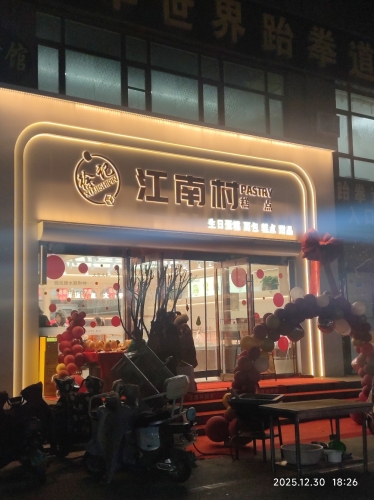 徐记江南村糕点
