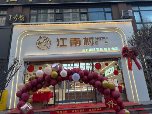 徐记江南村糕点