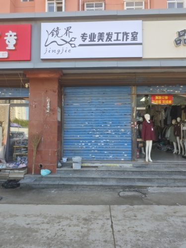 镜界专业美发工作室