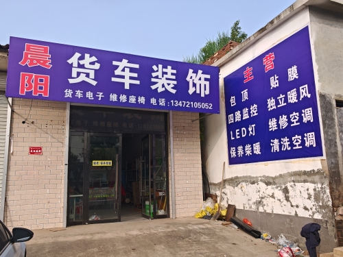 晨阳货车装饰
