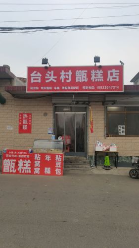 台头村甑糕店