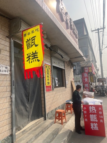 台头村甑糕店