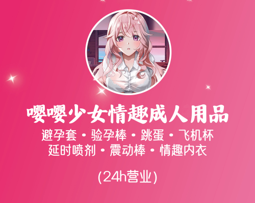 嘤嘤少女成人用品情趣馆