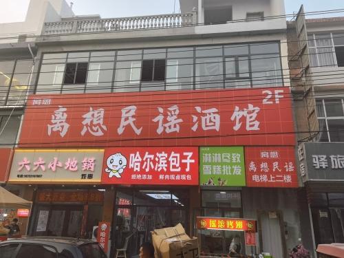 离想民谣酒馆