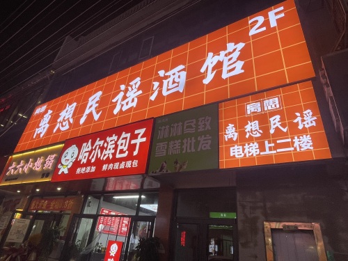 离想民谣酒馆