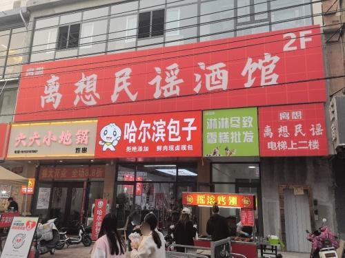离想民谣酒馆