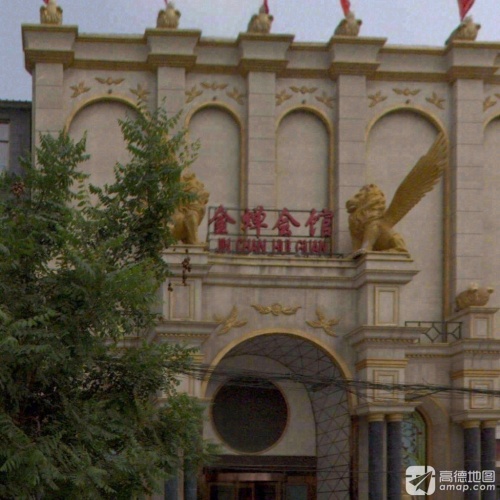 金蝉会馆(北沟大街店)