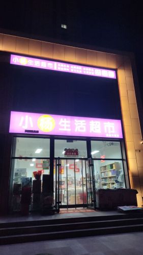 小杨生活超市