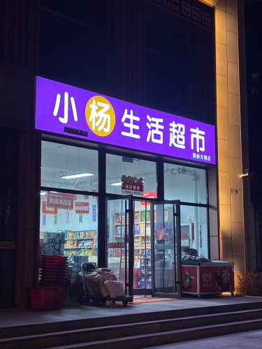 小杨生活超市