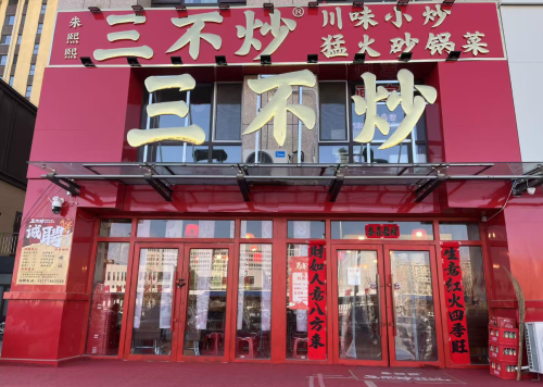 朱熙熙三不炒(新百店)