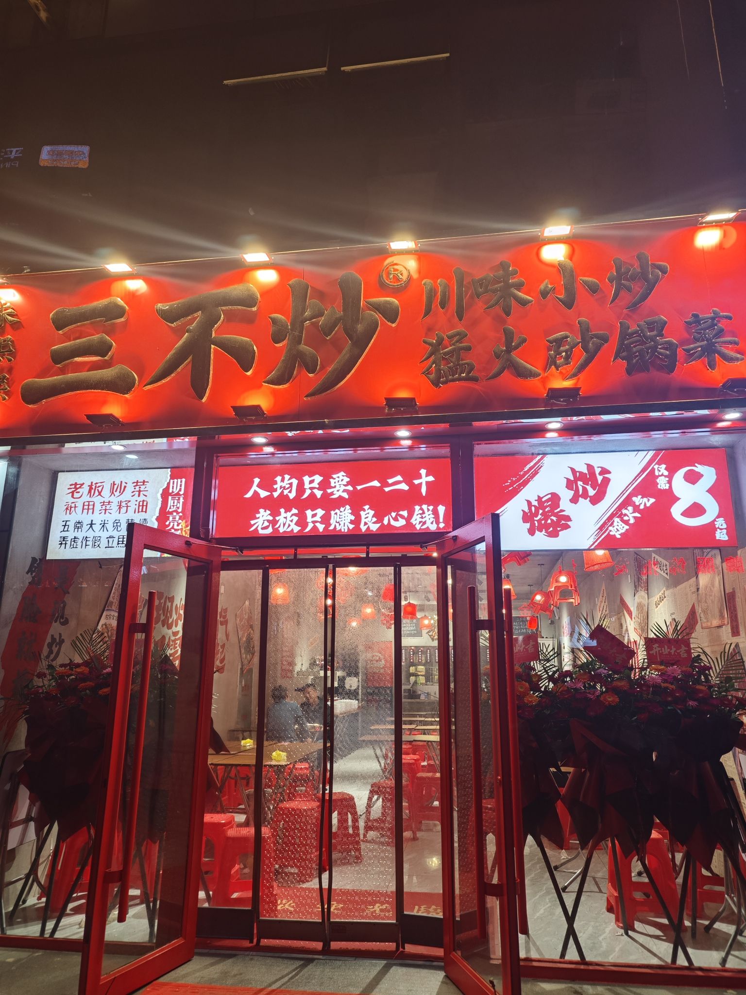 朱熙熙三不炒(新百店)