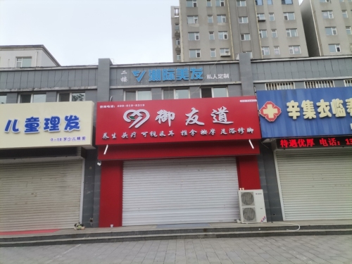 御友道