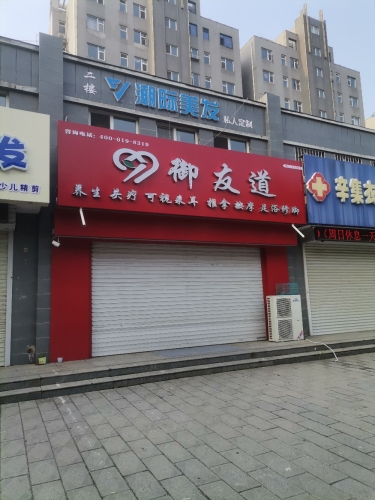 御友道