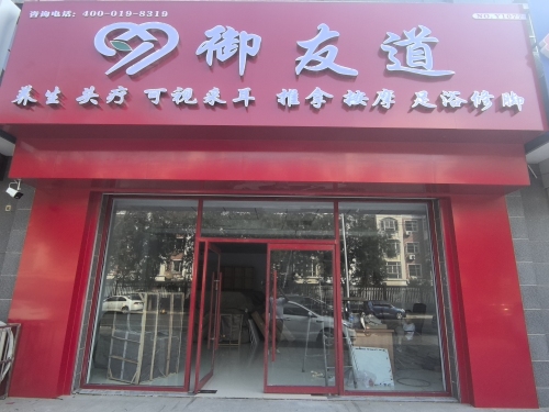 御友道