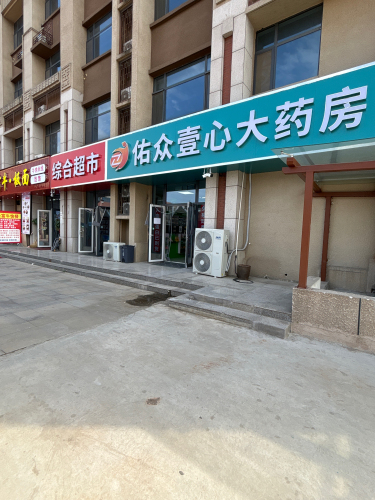 石家庄佑众壹心药房