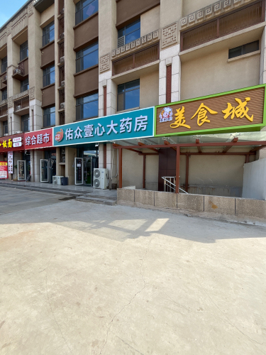 石家庄佑众壹心药房
