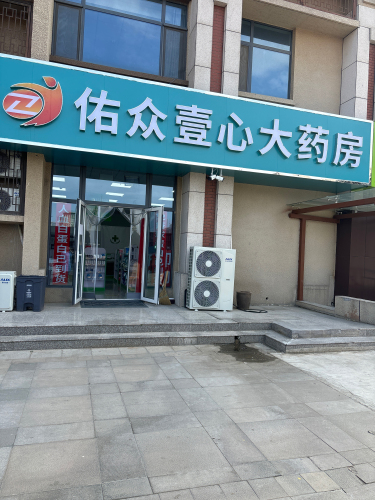 石家庄佑众壹心药房