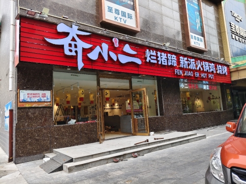 奋小二烂猪蹄新派火锅鸡(鹿泉店)